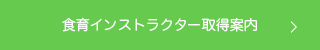 食育インストラクター取得案内