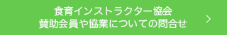 食育インストラクター協会賛助会員や協業についての問合せ