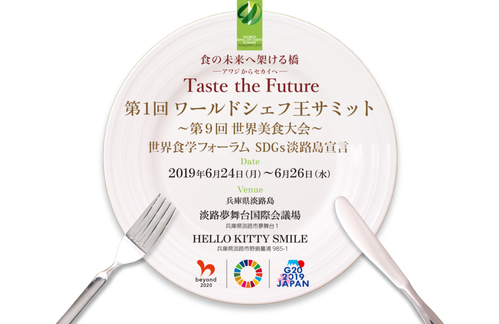 第1回ワールドシェフ王サミット 開催のご案内 審査委員長は Npo日本食育インストラクター協会 服部幸應理事長 食めぐ