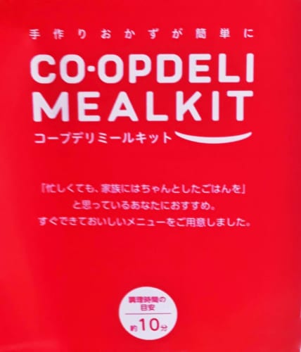 コープMEALKIT