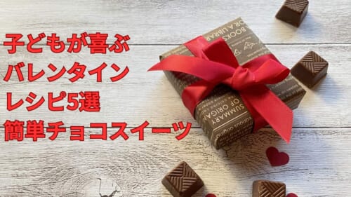子どもが喜ぶバレンタインレシピ5選｜簡単チョコスイーツ