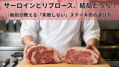 板前がサーロインとリブロースの塊肉を持って比較している写真。ステーキ肉の選び方の解説。